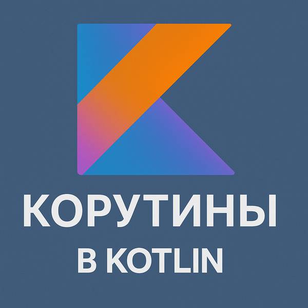 Курс: Корутины в Kotlin