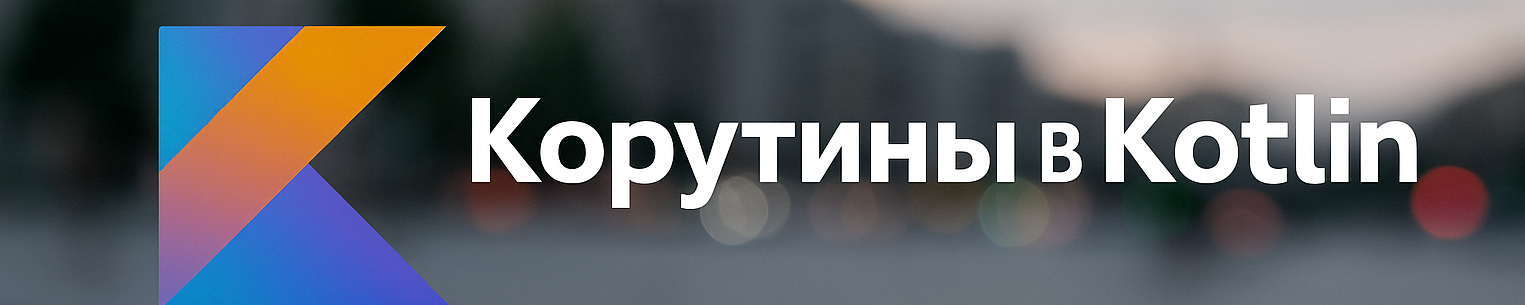 Корутины и Flow в Kotlin (Android)