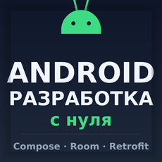 Курс: Android-разработка с нуля